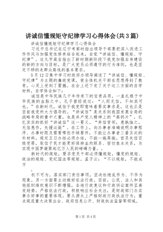 讲诚信懂规矩守纪律学习心得体会(共3篇)