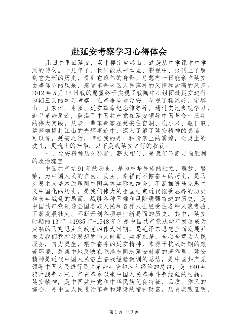 赴延安考察学习心得体会_第1页