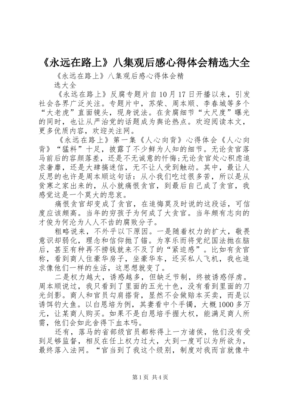 《永远在路上》八集观后感心得体会精选大全_第1页