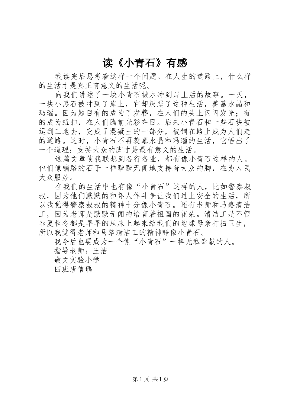 读《小青石》有感_第1页