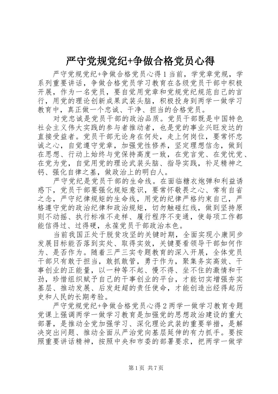 严守党规党纪+争做合格党员心得_第1页