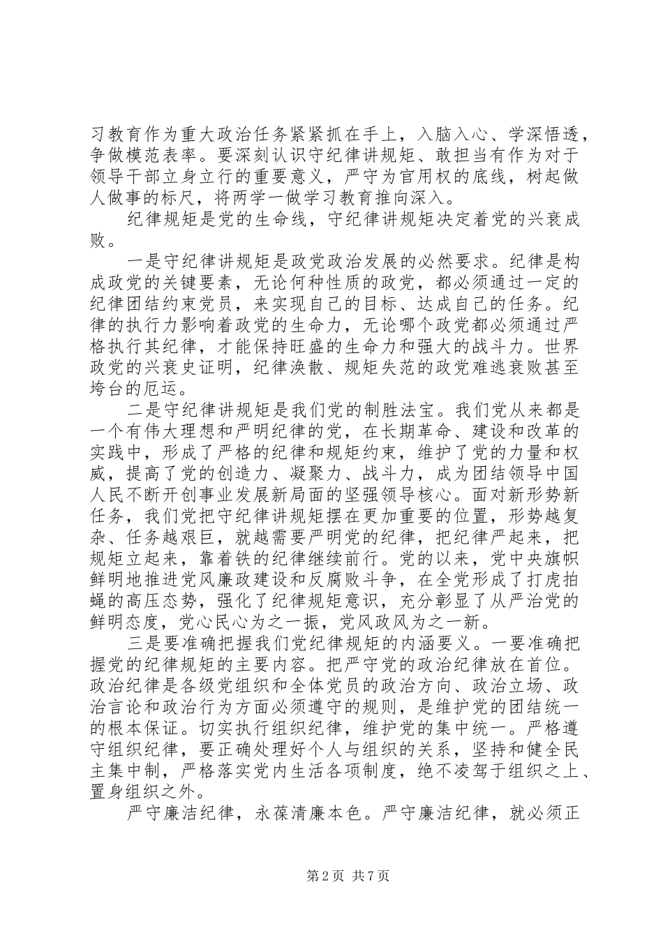 严守党规党纪+争做合格党员心得_第2页