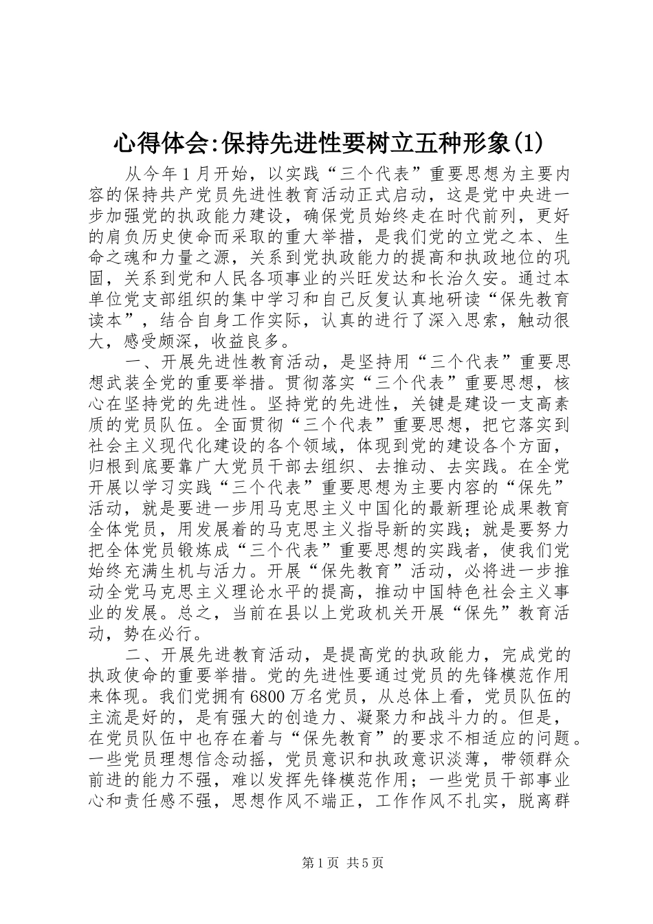 心得体会-保持先进性要树立五种形象(1)_第1页