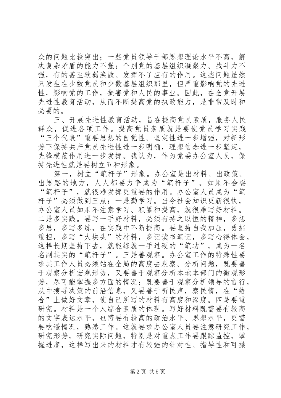 心得体会-保持先进性要树立五种形象(1)_第2页