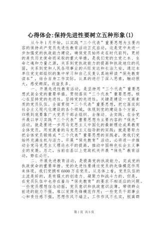 心得体会-保持先进性要树立五种形象(1)