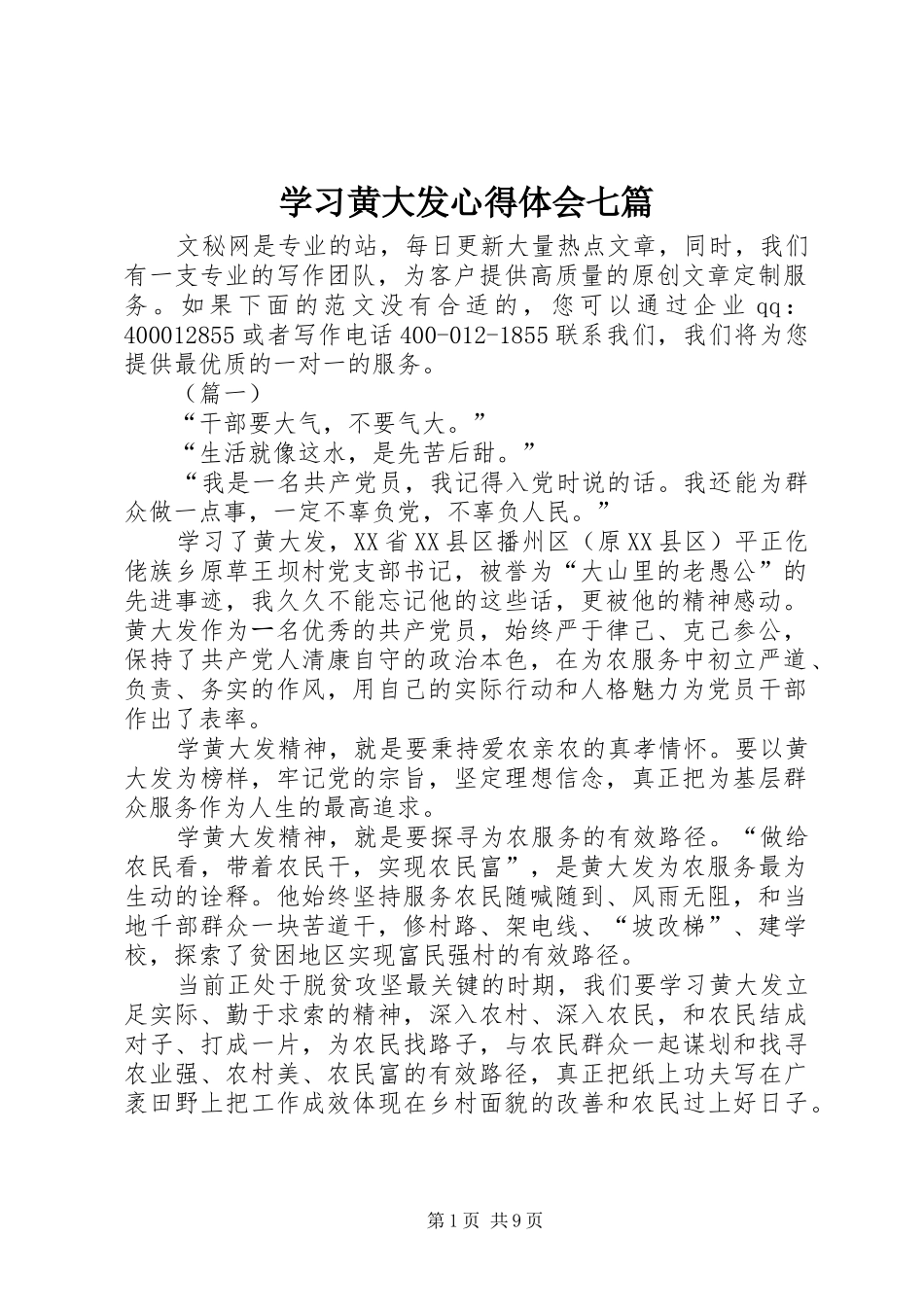 学习黄大发心得体会七篇_第1页