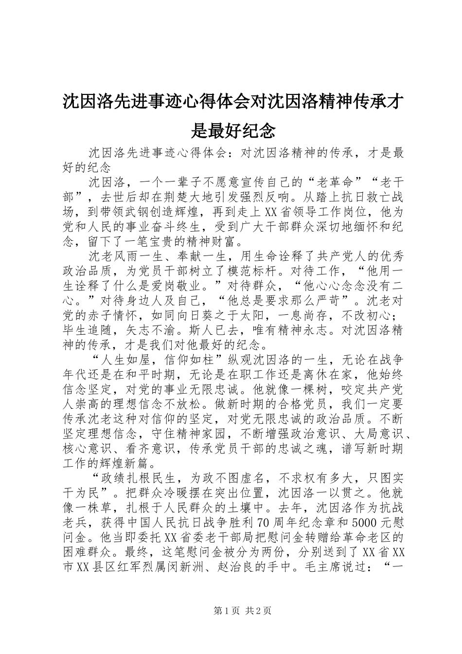 沈因洛先进事迹心得体会对沈因洛精神传承才是最好纪念_第1页