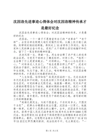 沈因洛先进事迹心得体会对沈因洛精神传承才是最好纪念
