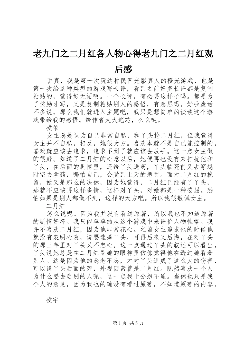 老九门之二月红各人物心得老九门之二月红观后感_第1页