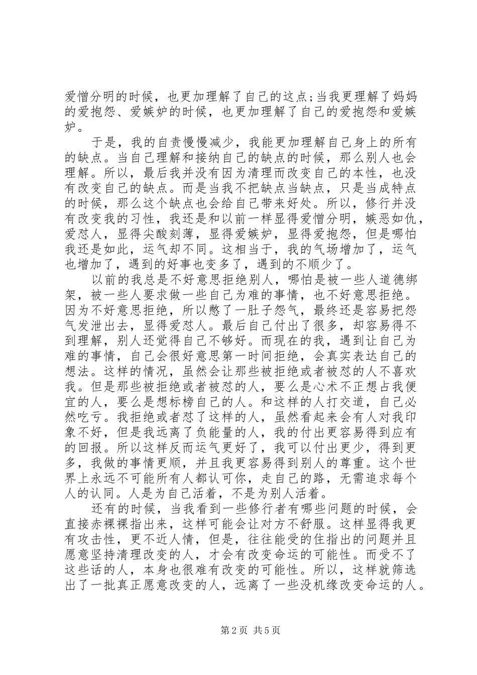 修行五年的心得体会和效果_第2页