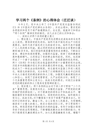 学习两个《条例》的心得体会（泛泛谈）