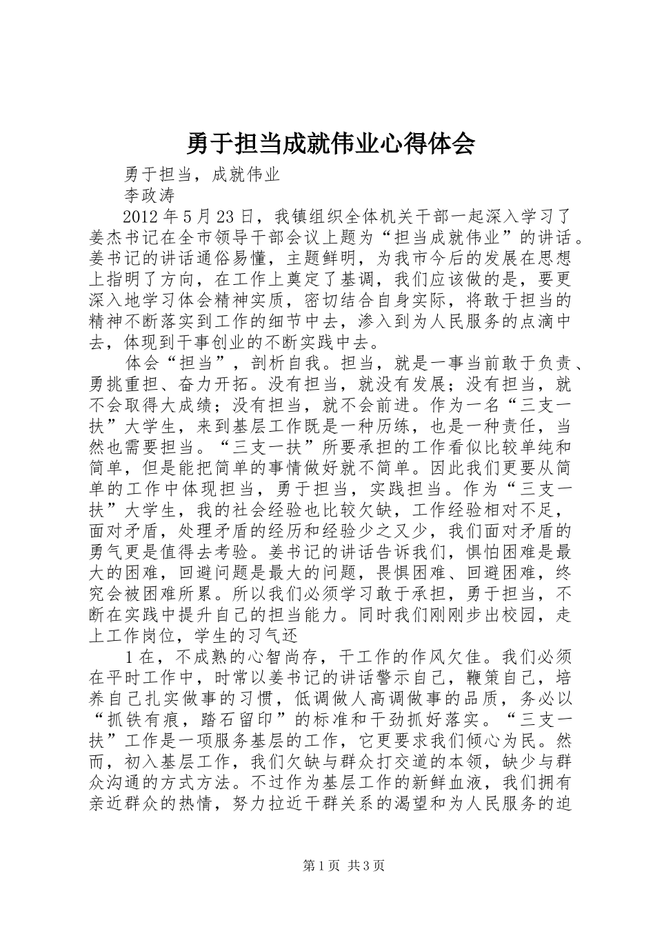 勇于担当成就伟业心得体会_第1页