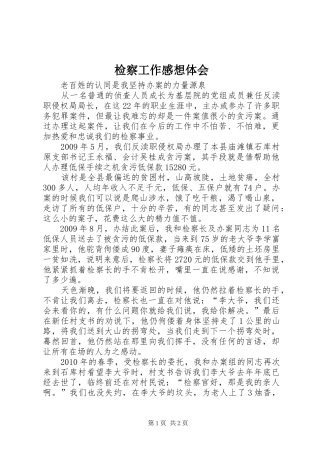 检察工作感想体会