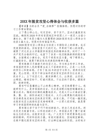 20XX年脱贫攻坚心得体会与收获多篇