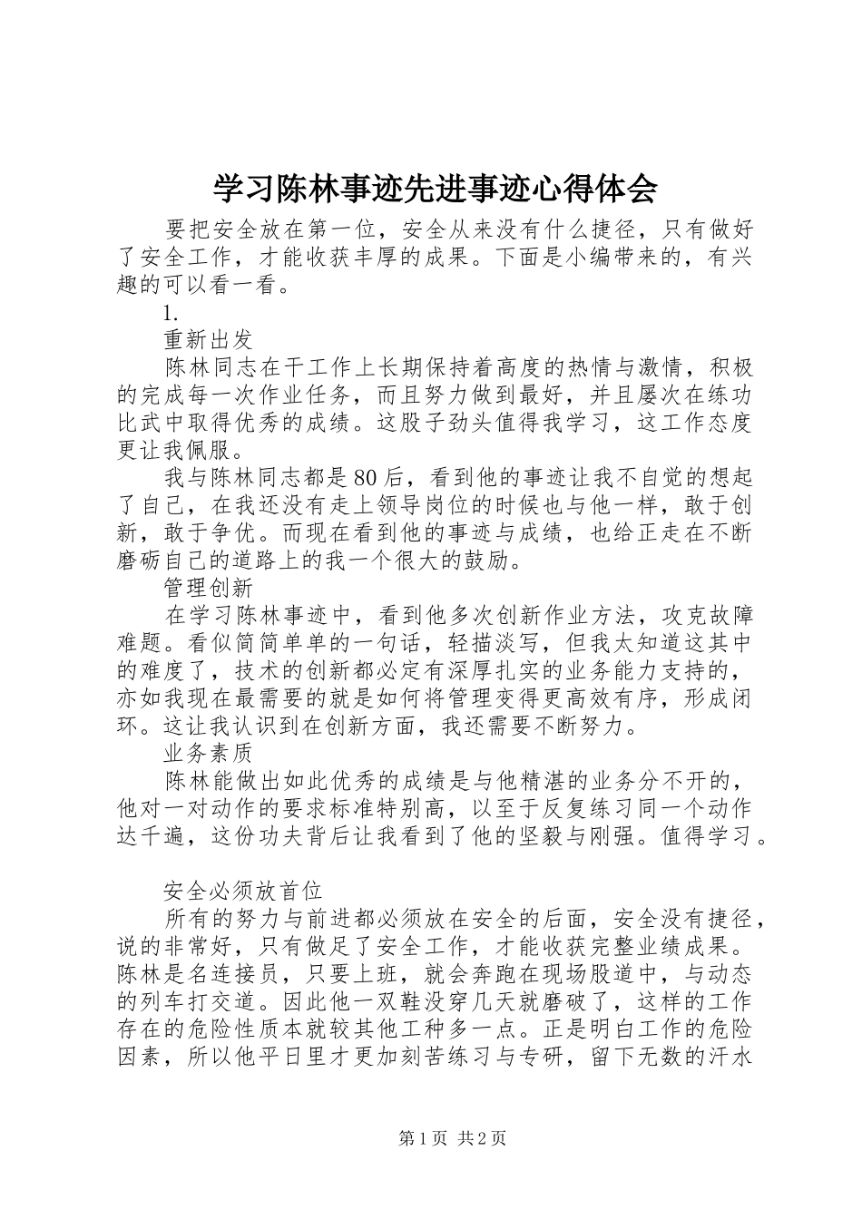 学习陈林事迹先进事迹心得体会_第1页