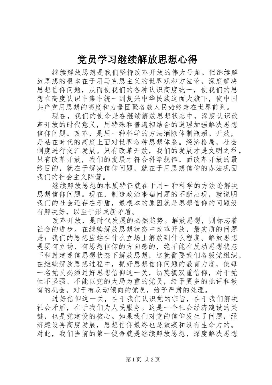 党员学习继续解放思想心得_第1页