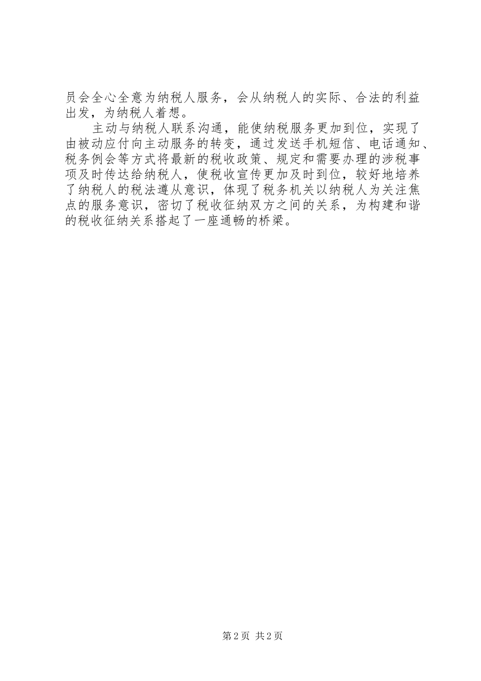 我做税收管理员的体会_第2页