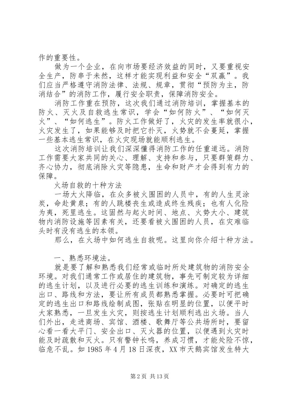 第一篇：消防安全学习心得_第2页