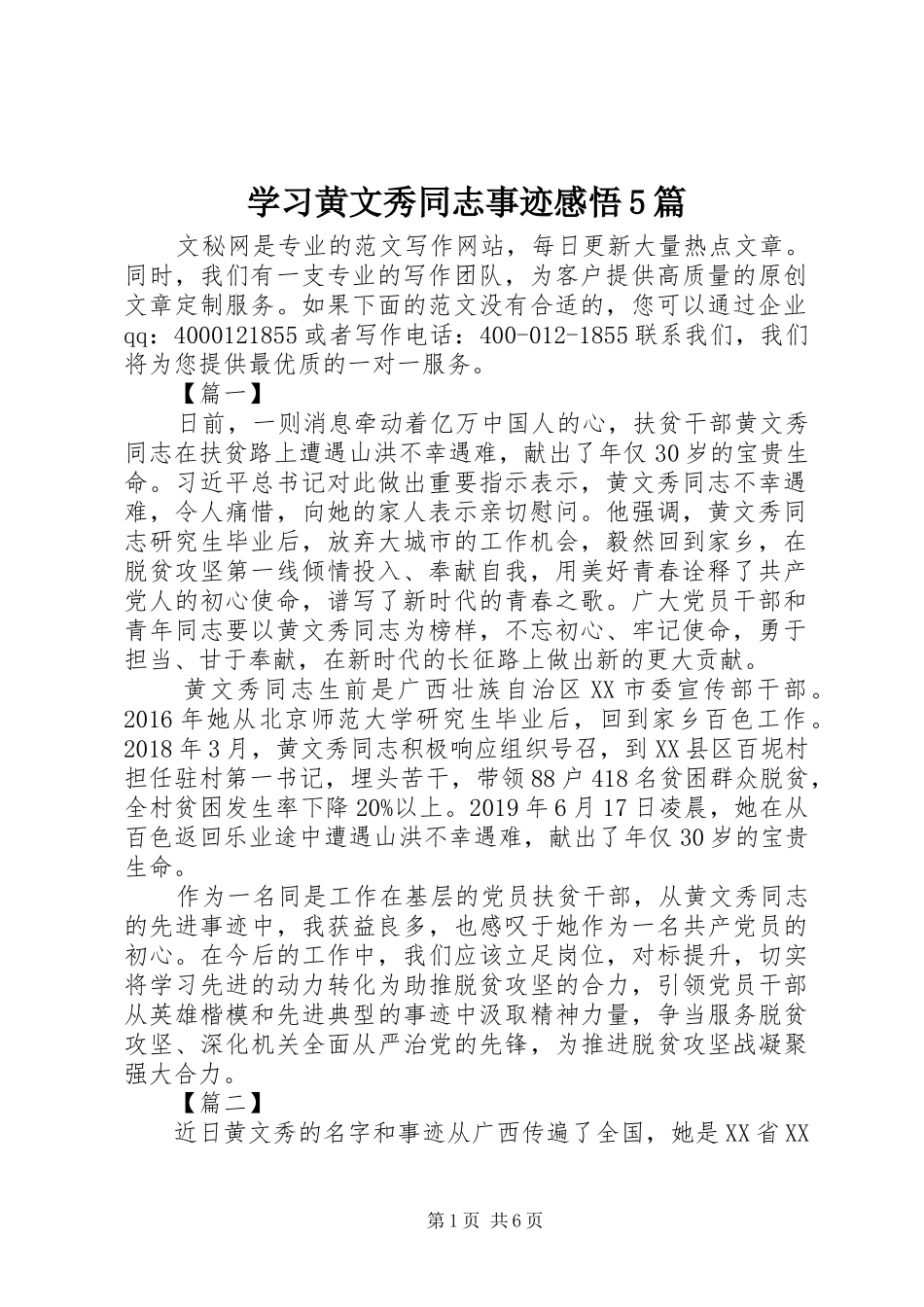 学习黄文秀同志事迹感悟5篇_第1页