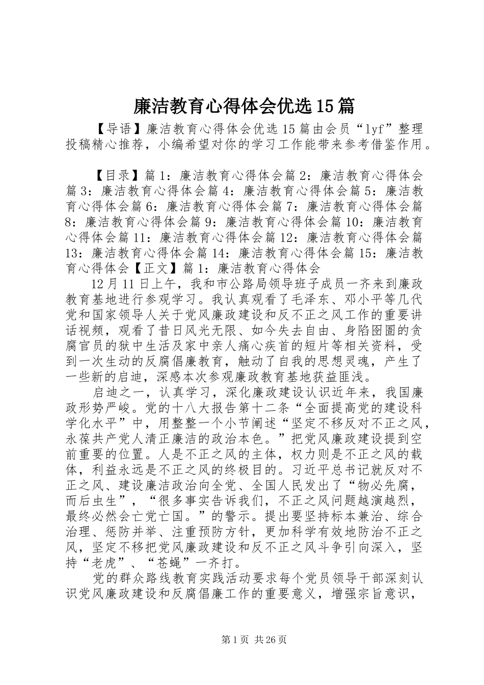 廉洁教育心得体会优选15篇_第1页
