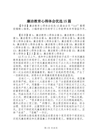 廉洁教育心得体会优选15篇