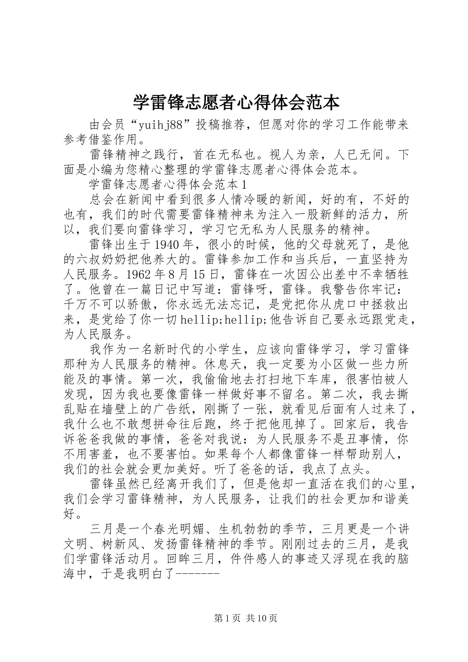 学雷锋志愿者心得体会范本_第1页
