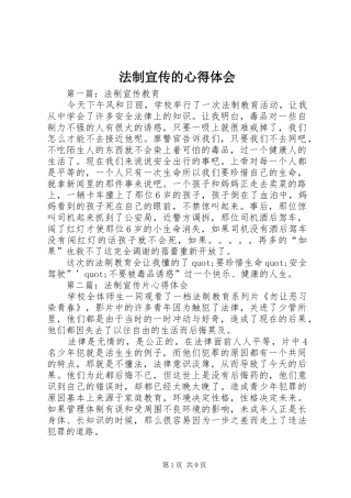 法制宣传的心得体会