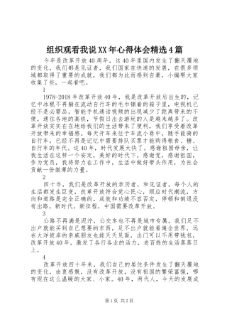 组织观看我说XX年心得体会精选4篇
