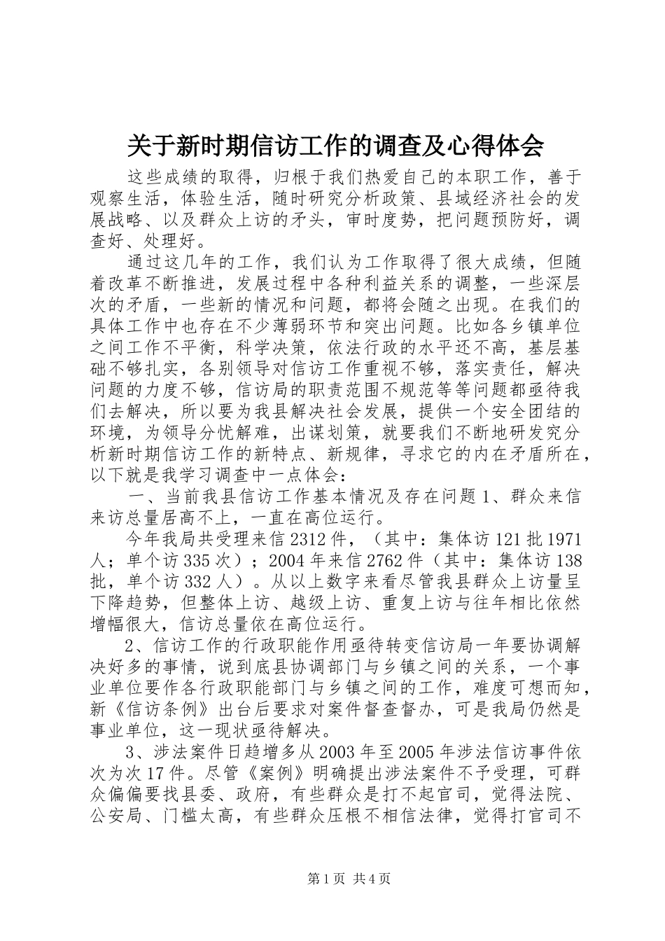 关于新时期信访工作的调查及心得体会_第1页