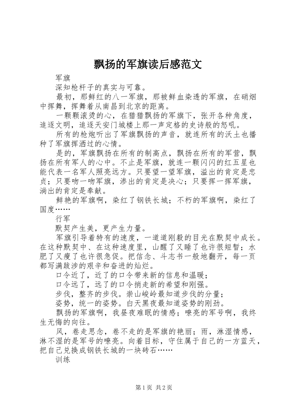飘扬的军旗读后感范文_第1页