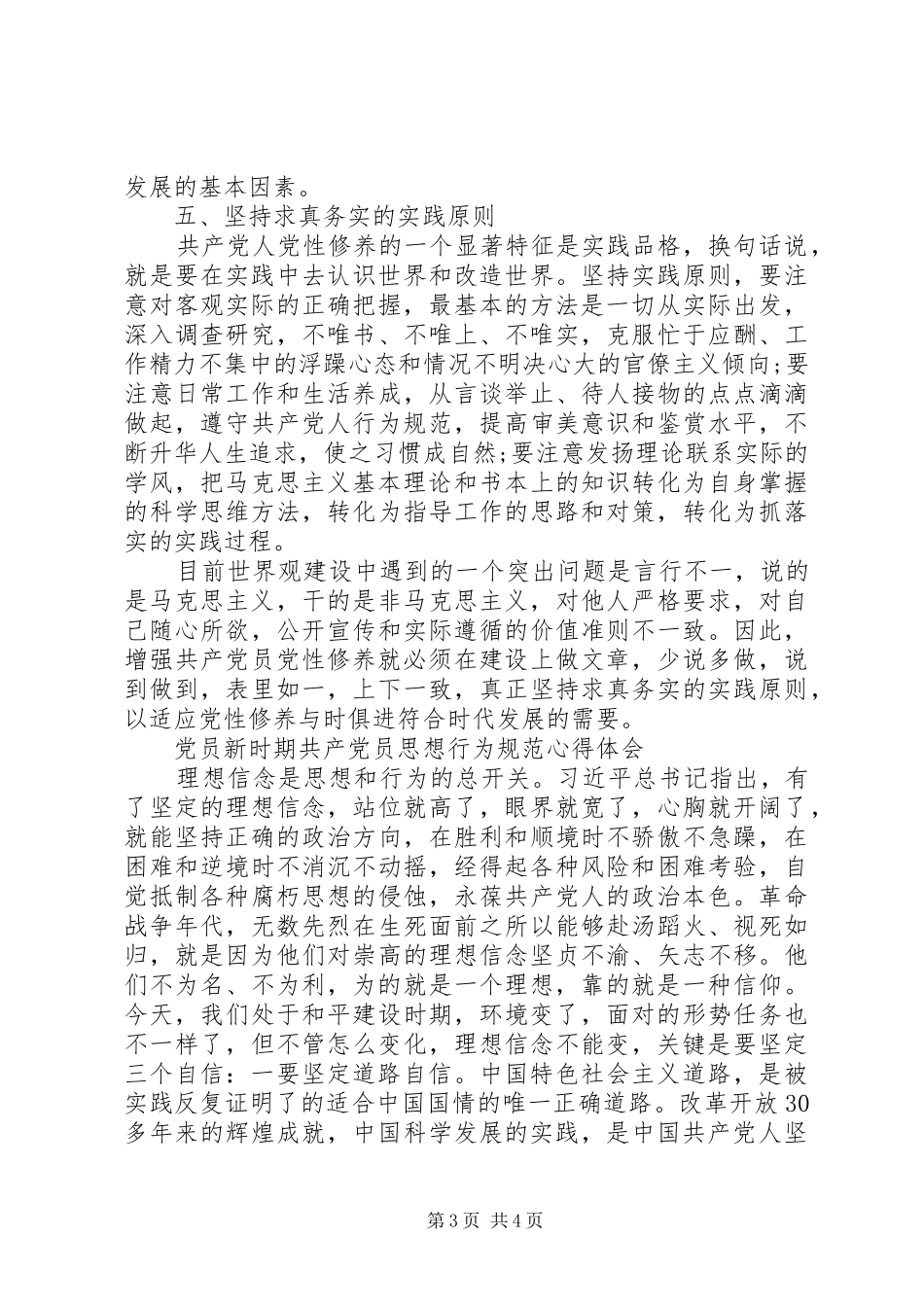 党员新时期共产党员思想行为规范心得体会_第3页