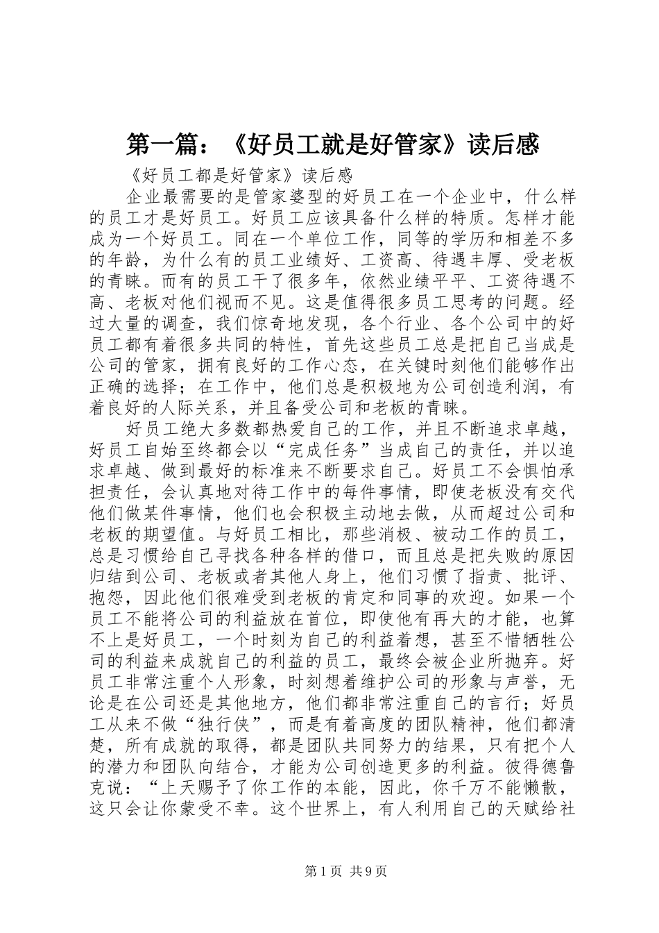 第一篇：《好员工就是好管家》读后感_第1页