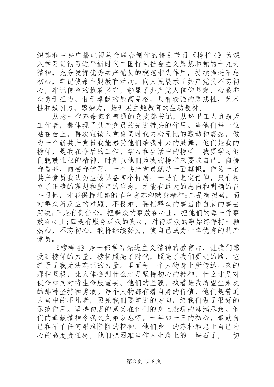 20XX年学习《榜样4》心得体会优秀范文八篇最新_第3页