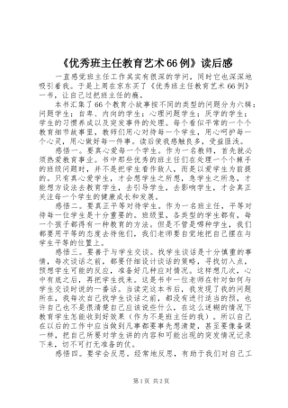 《优秀班主任教育艺术66例》读后感