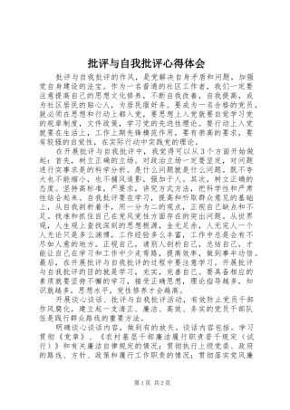 批评与自我批评心得体会