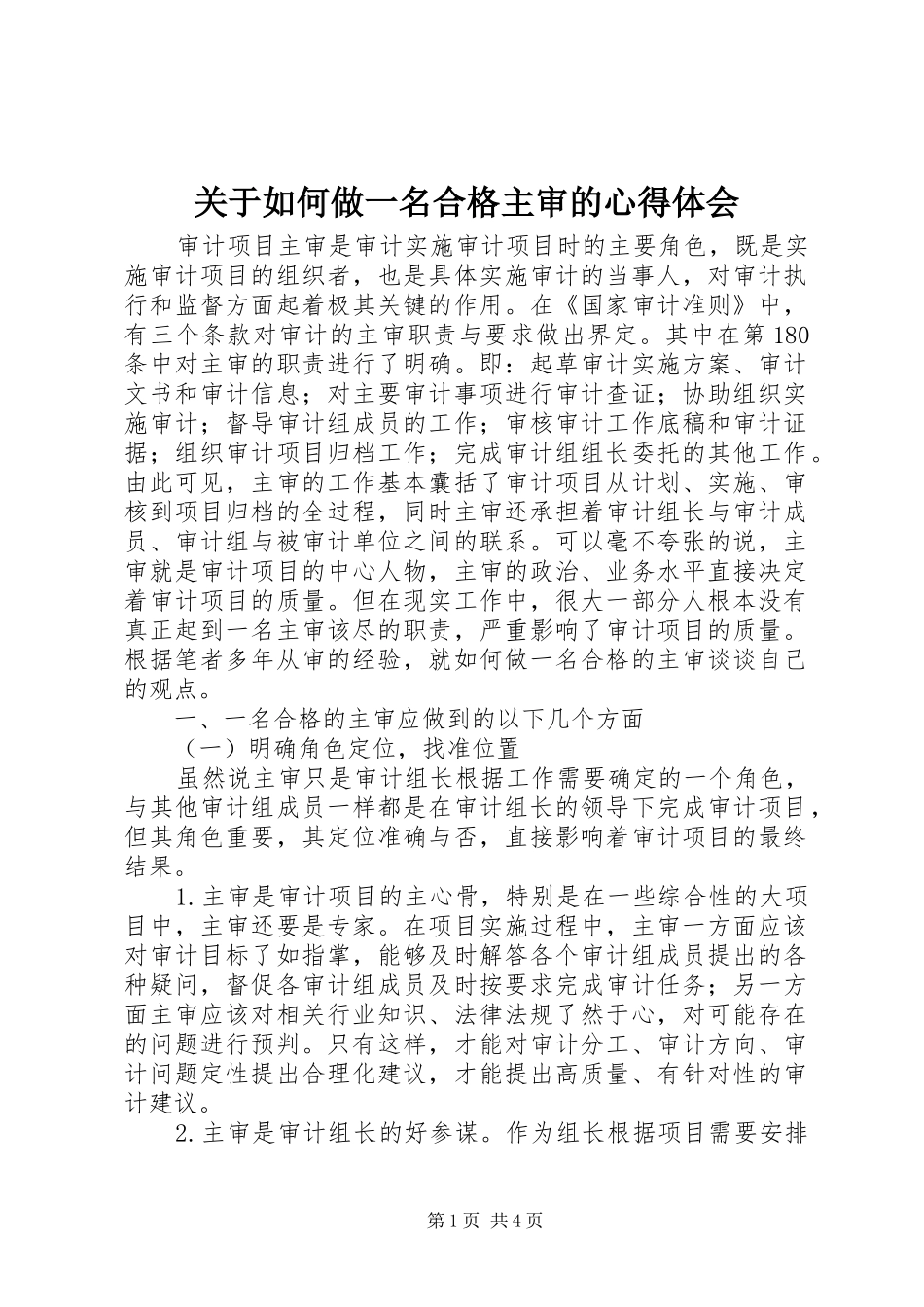 关于如何做一名合格主审的心得体会_第1页