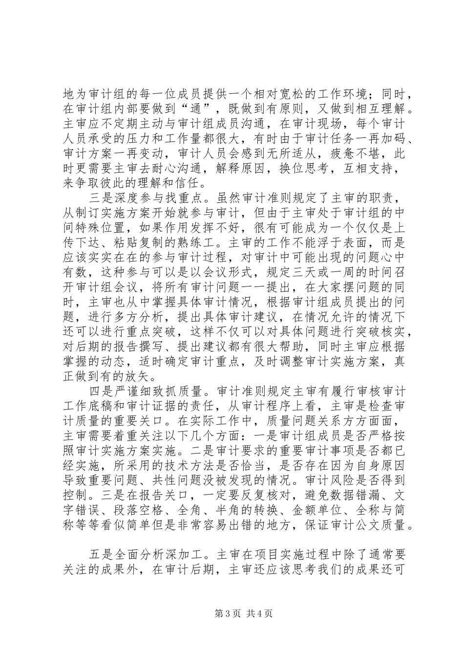 关于如何做一名合格主审的心得体会_第3页