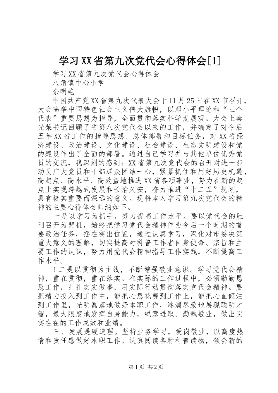 学习XX省第九次党代会心得体会[1]_第1页