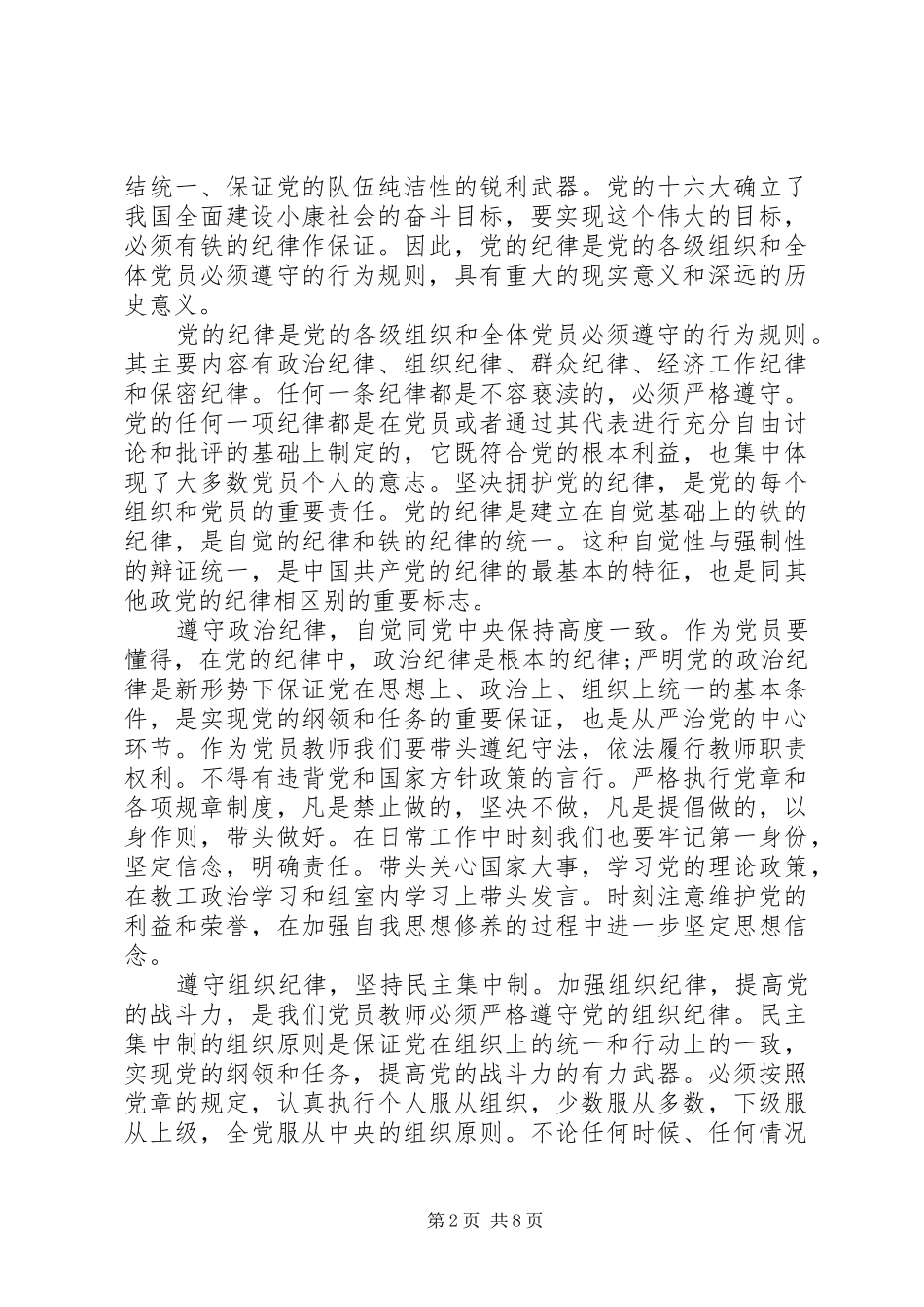20XX年学习党章心得体会（优秀篇）_第2页