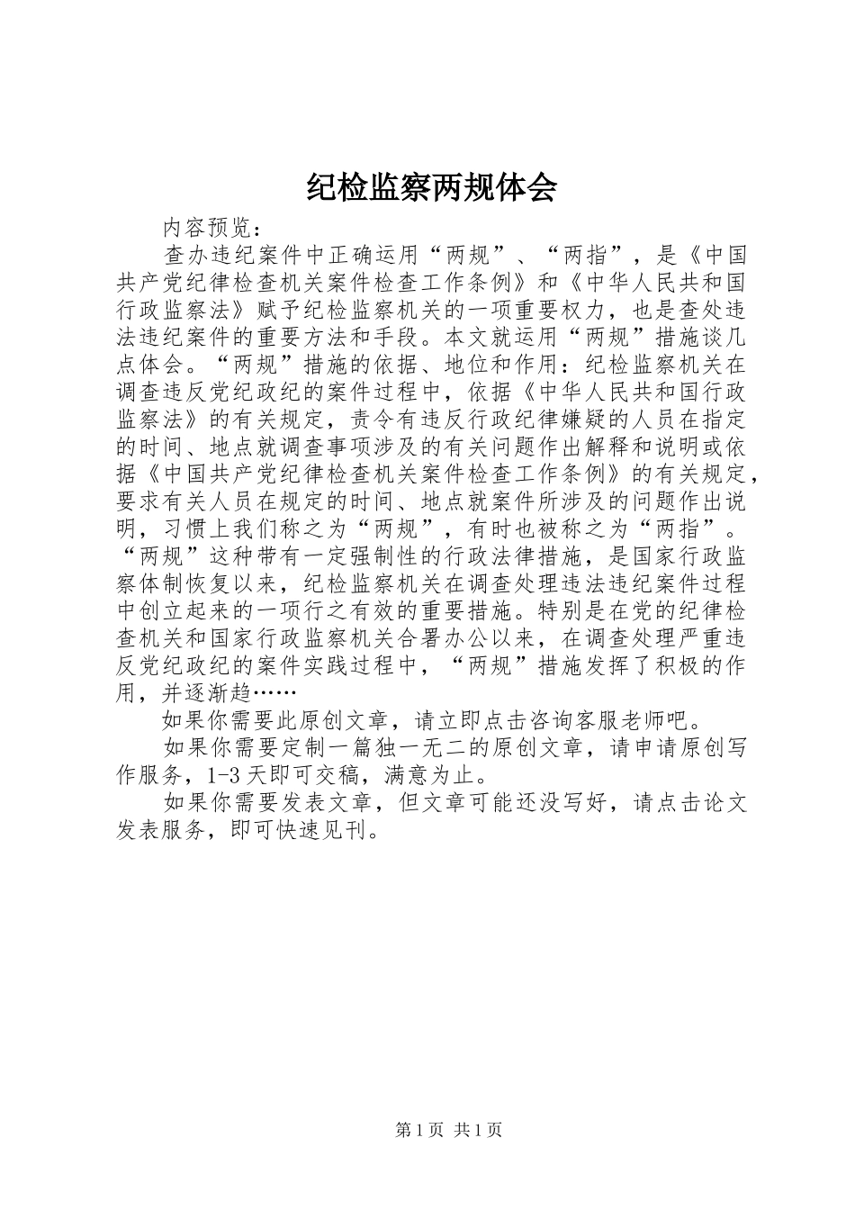 纪检监察两规体会_第1页