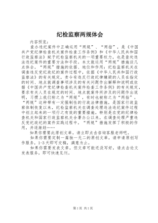 纪检监察两规体会