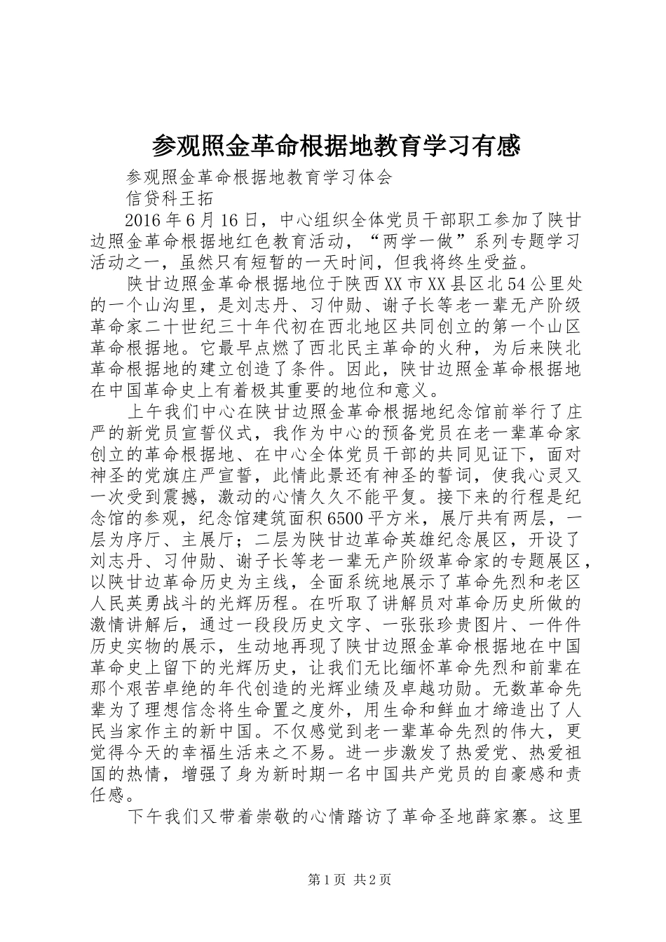 参观照金革命根据地教育学习有感_第1页