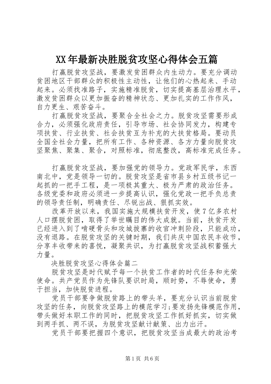 XX年最新决胜脱贫攻坚心得体会五篇_第1页