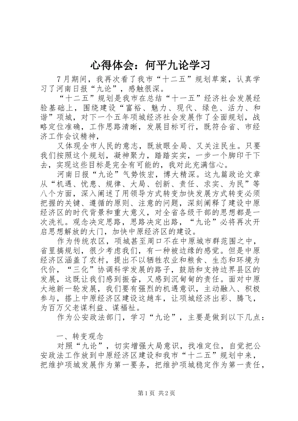 心得体会：何平九论学习_第1页