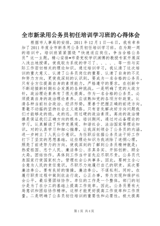全市新录用公务员初任培训学习班的心得体会