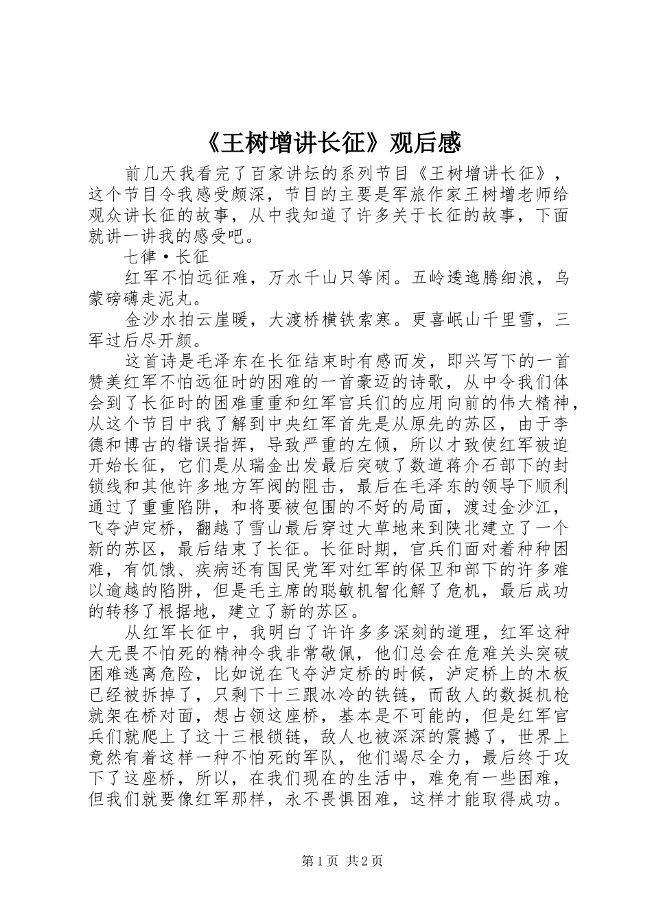 《王树增讲长征》观后感_第1页