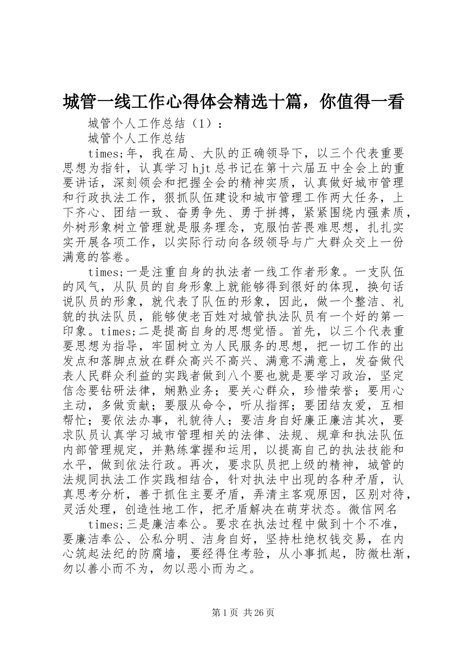 城管一线工作心得体会精选十篇，你值得一看_第1页