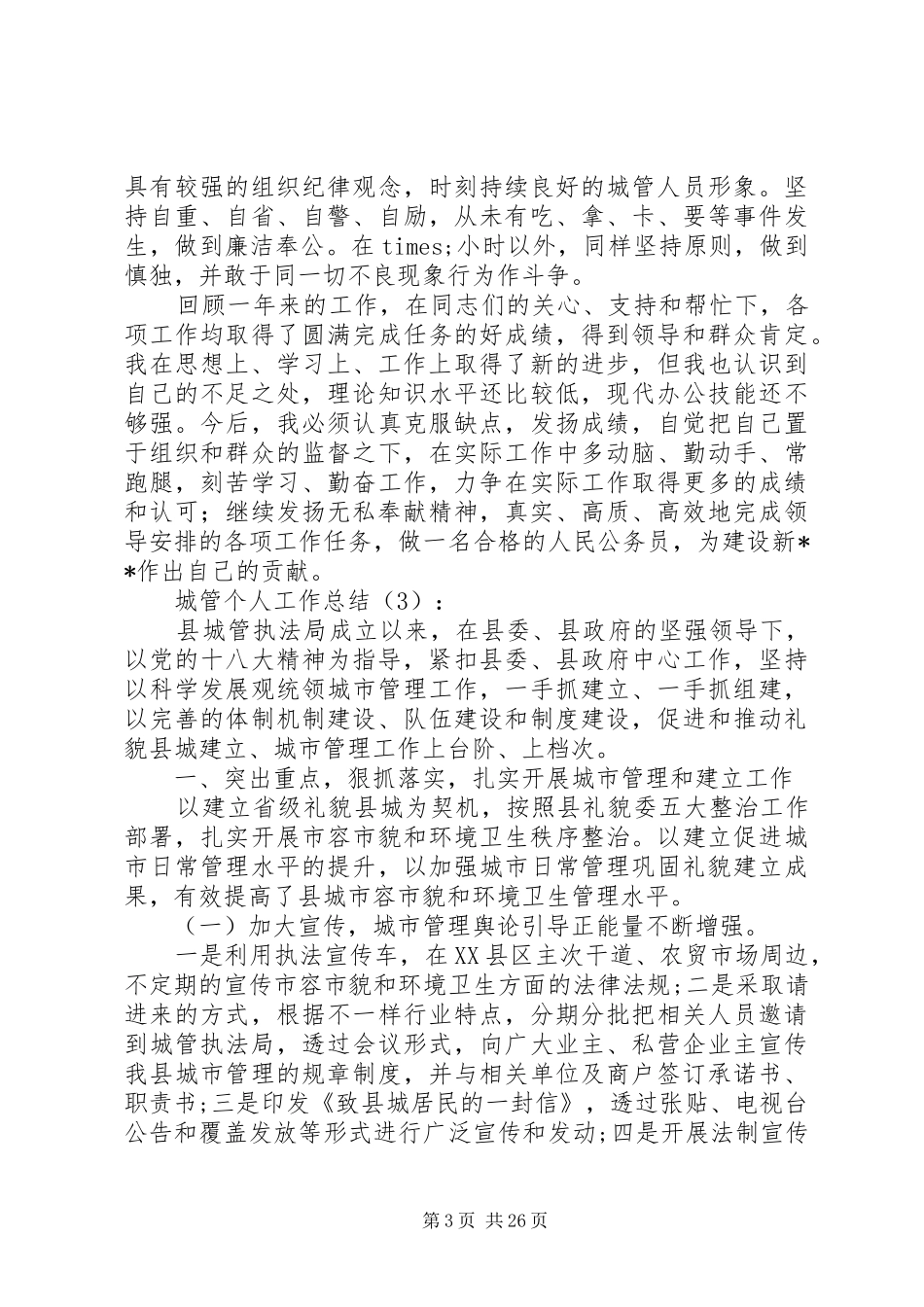 城管一线工作心得体会精选十篇，你值得一看_第3页