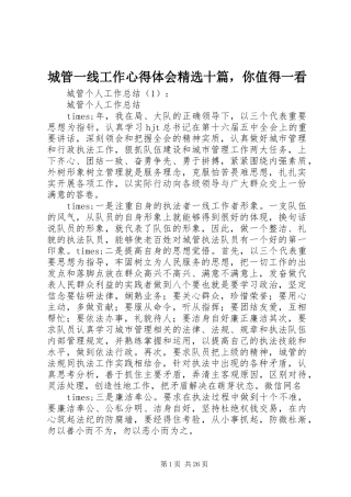 城管一线工作心得体会精选十篇，你值得一看