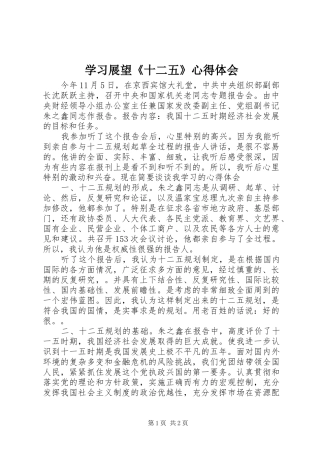 学习展望《十二五》心得体会